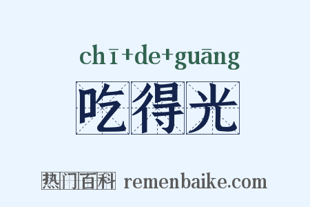 吃得光是什么意思的图片